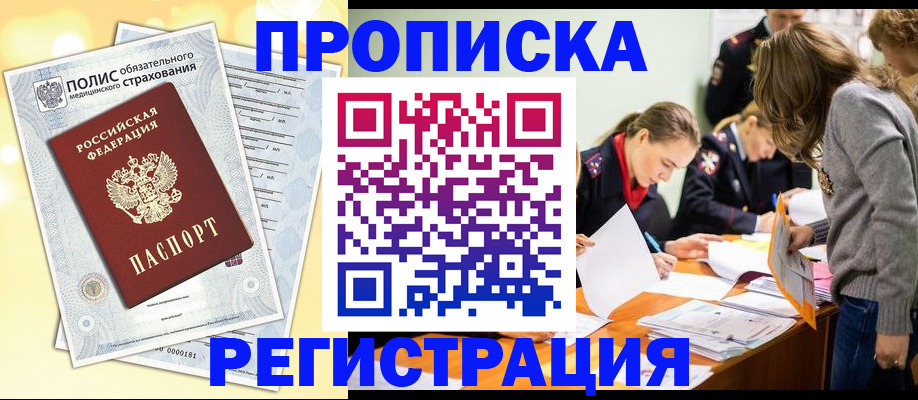 временная регистрация законно в Подольске